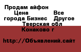 Продам айфон 6  s 16 g › Цена ­ 20 000 - Все города Бизнес » Другое   . Тверская обл.,Конаково г.